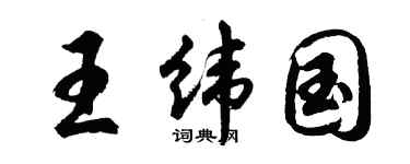 胡問遂王緯國行書個性簽名怎么寫
