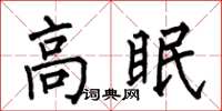 何伯昌高眠楷書怎么寫