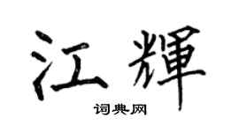 何伯昌江輝楷書個性簽名怎么寫