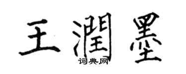 何伯昌王潤墨楷書個性簽名怎么寫