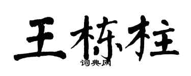 翁闓運王棟柱楷書個性簽名怎么寫