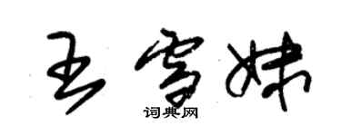 朱錫榮王雪妹草書個性簽名怎么寫