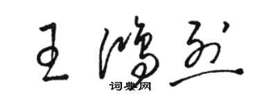 駱恆光王鴻烈草書個性簽名怎么寫