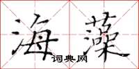 黃華生海藻楷書怎么寫