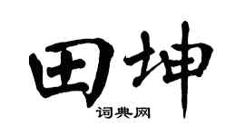 翁闓運田坤楷書個性簽名怎么寫