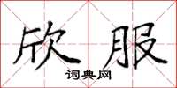 袁強欣服楷書怎么寫