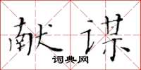 黃華生獻謀楷書怎么寫