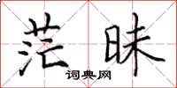 田英章茫昧楷書怎么寫