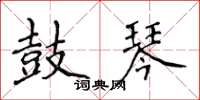 侯登峰鼓琴楷書怎么寫