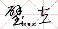 王冬齡璧立草書怎么寫