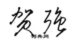 駱恆光賀強草書個性簽名怎么寫