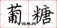 荊霄鵬葡糖楷書怎么寫