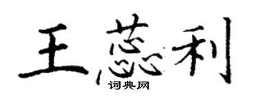 丁謙王蕊利楷書個性簽名怎么寫