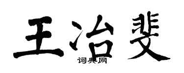 翁闓運王冶斐楷書個性簽名怎么寫