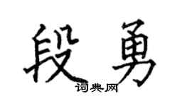 何伯昌段勇楷書個性簽名怎么寫