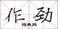 袁強作勁楷書怎么寫