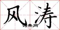 丁謙風濤楷書怎么寫