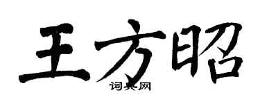 翁闓運王方昭楷書個性簽名怎么寫