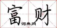 荊霄鵬富財楷書怎么寫