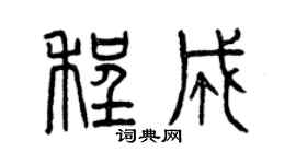 曾慶福程成篆書個性簽名怎么寫