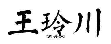 翁闓運王玲川楷書個性簽名怎么寫