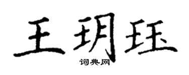 丁謙王玥珏楷書個性簽名怎么寫