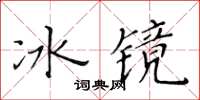 黃華生冰鏡楷書怎么寫