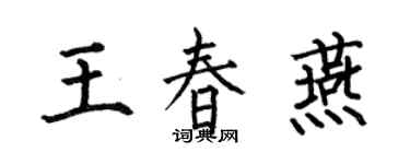 何伯昌王春燕楷書個性簽名怎么寫