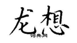 丁謙龍想楷書個性簽名怎么寫