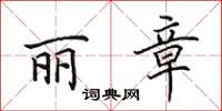 田英章麗章楷書怎么寫