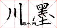 丁謙川墨楷書怎么寫