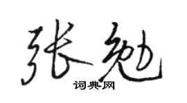 駱恆光張勉行書個性簽名怎么寫