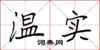 袁強溫實楷書怎么寫