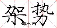 龐中華架勢楷書怎么寫