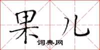 黃華生果兒楷書怎么寫