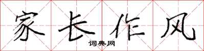 袁強家長作風楷書怎么寫