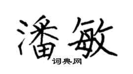 何伯昌潘敏楷書個性簽名怎么寫