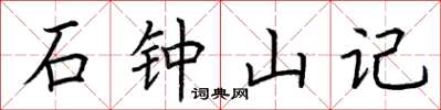 荊霄鵬石鐘山記楷書怎么寫