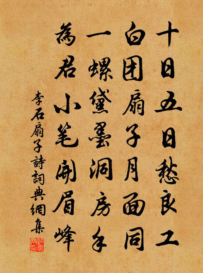 李石扇子詩書法作品欣賞