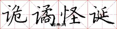 丁謙詭譎怪誕楷書怎么寫