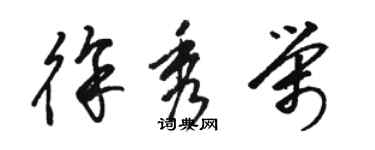 駱恆光徐秀榮草書個性簽名怎么寫