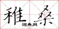 黃華生稚桑楷書怎么寫