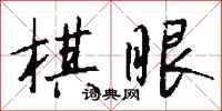 錢沛雲棋眼行書怎么寫