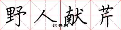 荊霄鵬野人獻芹楷書怎么寫