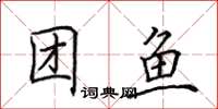 田英章團魚楷書怎么寫
