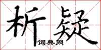 丁謙析疑楷書怎么寫