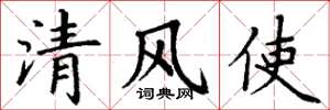 丁謙清風使楷書怎么寫