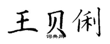 丁謙王貝俐楷書個性簽名怎么寫