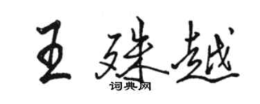 駱恆光王殊越行書個性簽名怎么寫