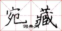 侯登峰宛藏楷書怎么寫